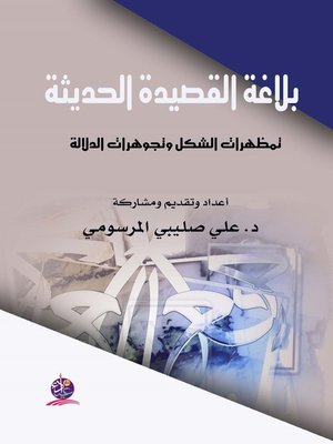 cover image of بلاغة القصيدة الحديثة